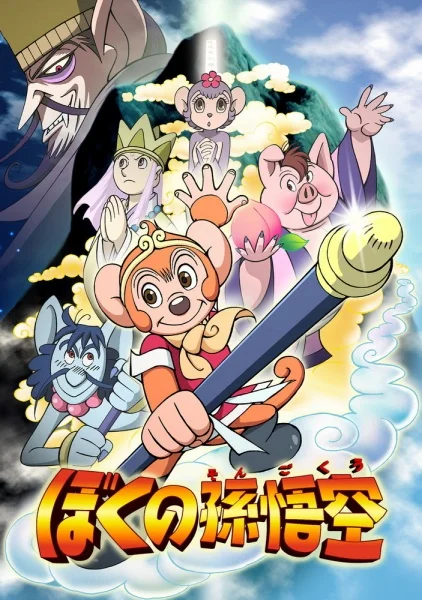 Boku no Son Gokuu Poster