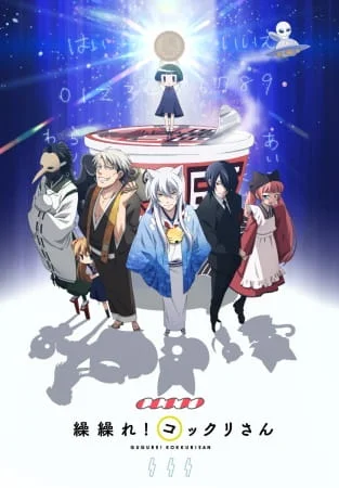 GUGURE! KOKKURI-SAN Poster