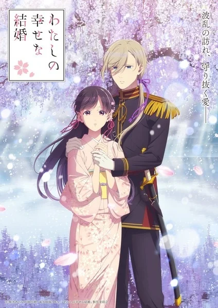 My Happy Marriage Season 2 Poster