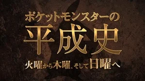 Pokemon no Heisei-shi: Kayou Kara Mokuyou, Soshite Nichiyou e Poster