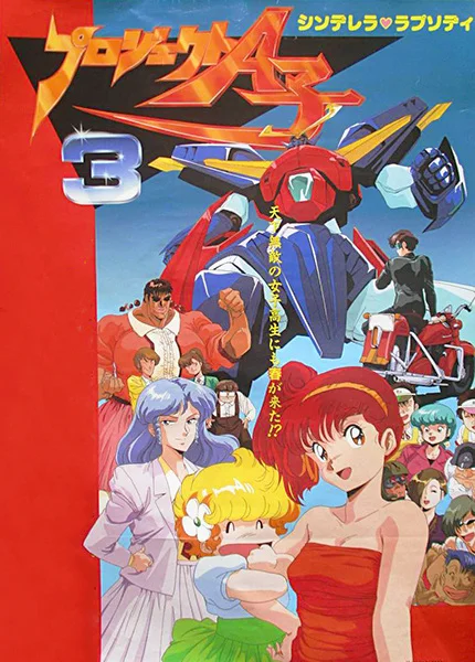 Project A-Ko 3: Cinderella Rhapsody Poster