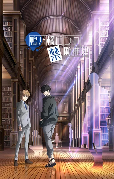 Ron Kamonohashi's Forbidden Deductions Poster
