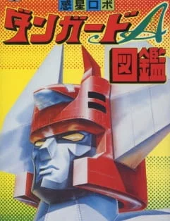 Wakusei Robo Danguard Ace: Uchuu Daikaisen Poster