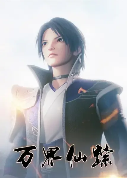 Wan Jie Xian Zong Poster