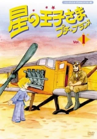 The Adventures of the Little Prince Poster