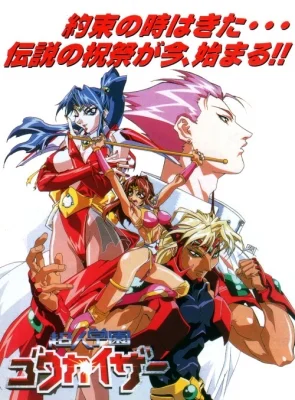 Voltage Fighter Gowcaizer: OVA Poster